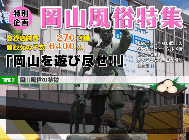 TOPIC01 岡山風俗の特徴