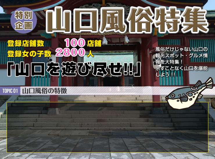 TOPIC01 山口風俗の特徴