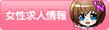女の子募集中