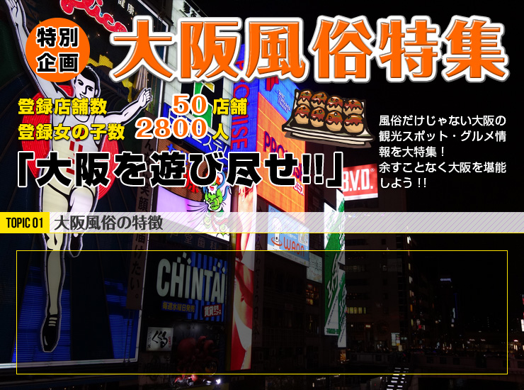 TOPIC01 大阪風俗の特徴