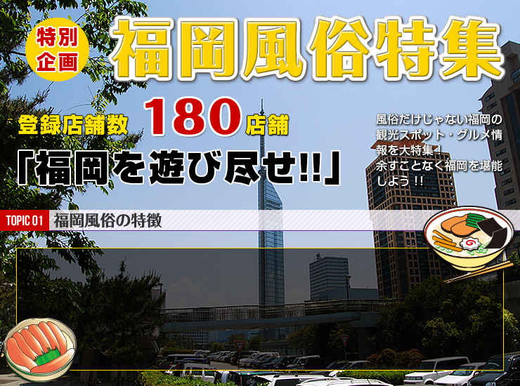 TOPIC01 福岡風俗の特徴
