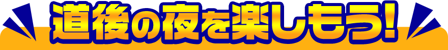 道後の夜を楽しもう!