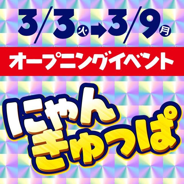 【オープン記念イベントも予定してるよ🎁 にゃんきゅっぱ🐱🌸】