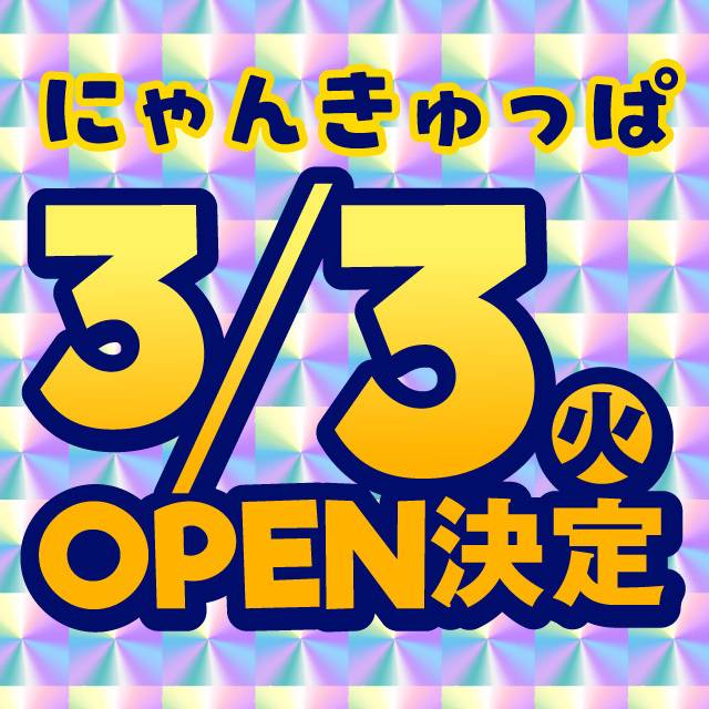 【どきどき増量中…🐱にゃんきゅっぱ🐱💓】