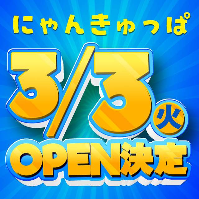 【3/3からスタートするよ〜🎉 にゃんきゅっぱ🐱✨】