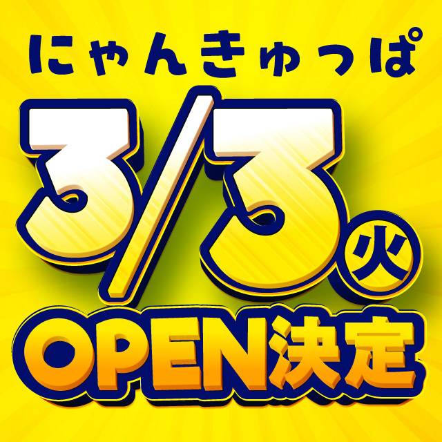 【3/3が近づいてきてます♡ にゃんきゅっぱ🐱🐾】