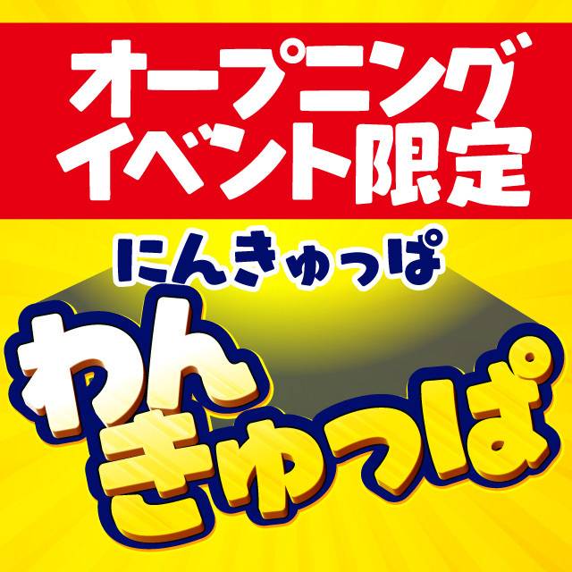 【3/3、楽しみにしててね♡ にゃんきゅっぱ🐱🎉】