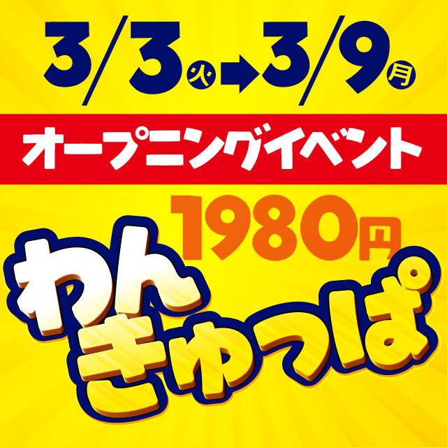 【3/3、楽しみにしててね♡ にゃんきゅっぱ🐱🎉】