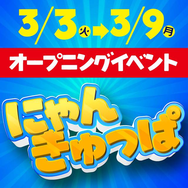 【明日、いよいよ扉が開きます♡ にゃんきゅっぱ🐱🎉】