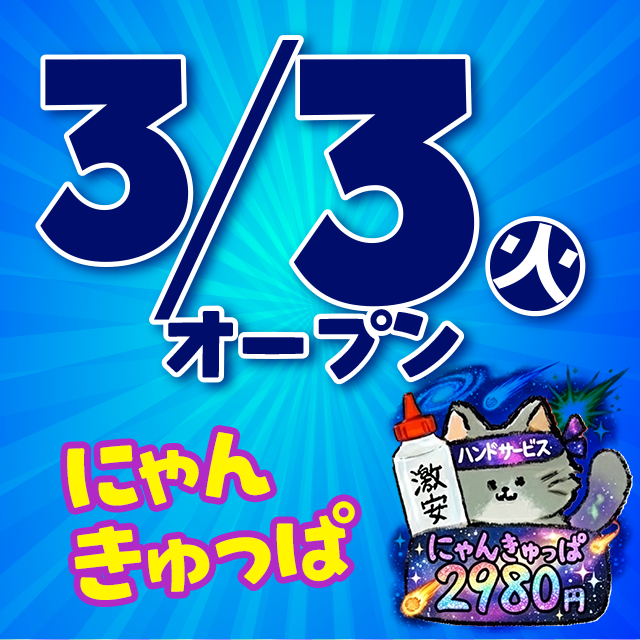 【3/3NEWオープン♡ にゃんきゅっぱ🐱💘】