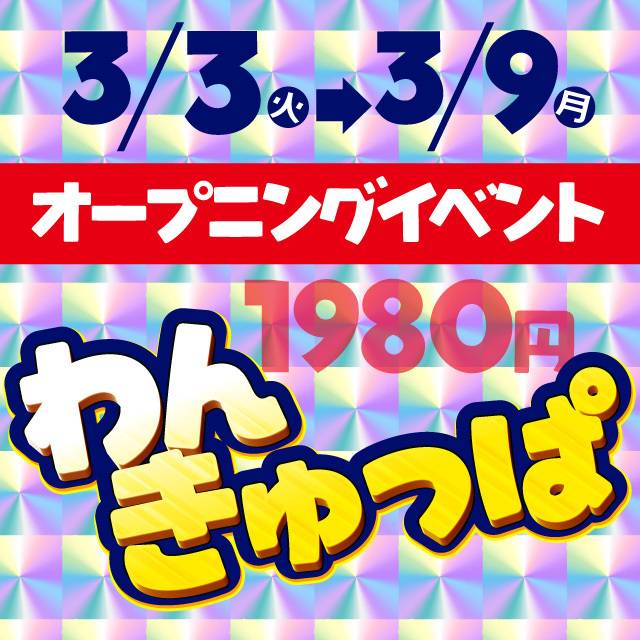 【明日、3/3にオープンします♡ にゃんきゅっぱ🐱🤍】