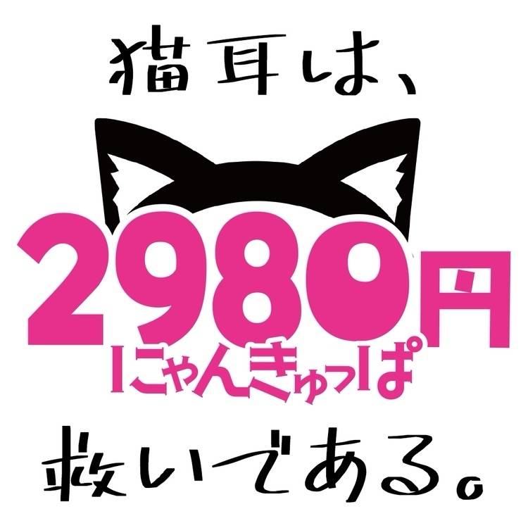 土曜の朝、急がなくていい ～ ✌松山2980円✌ にゃんきゅっぱ🐱🌿 ～