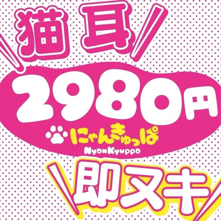今日を大事にしたい ～ ✌松山2980円✌ にゃんきゅっぱ🌙 ～