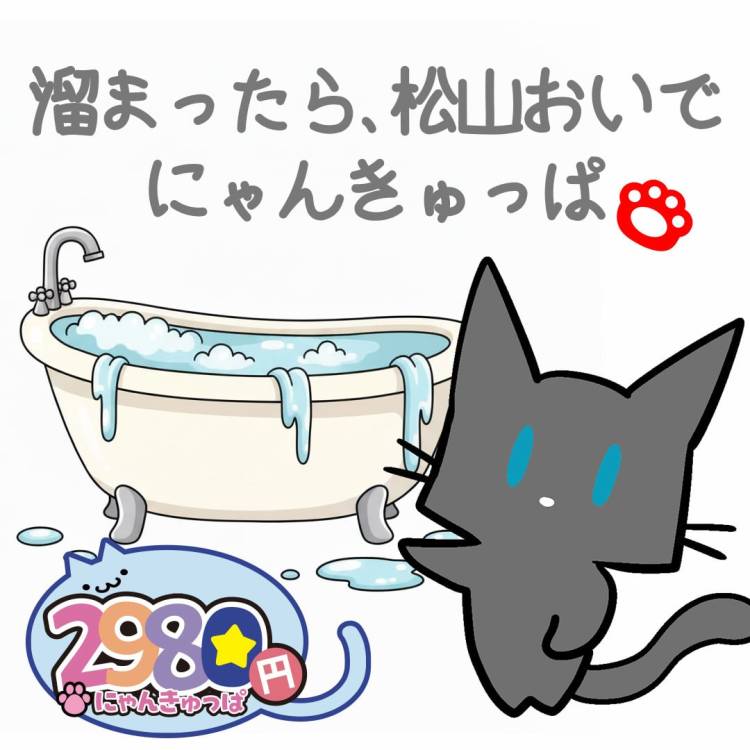 短くてもちゃんと☺️ ～ ✌松山2980円✌ にゃんきゅっぱ🍀 ～