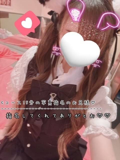 指名してくれてありがとお♡♡