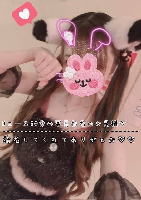 指名してくれてありがとお♡♡