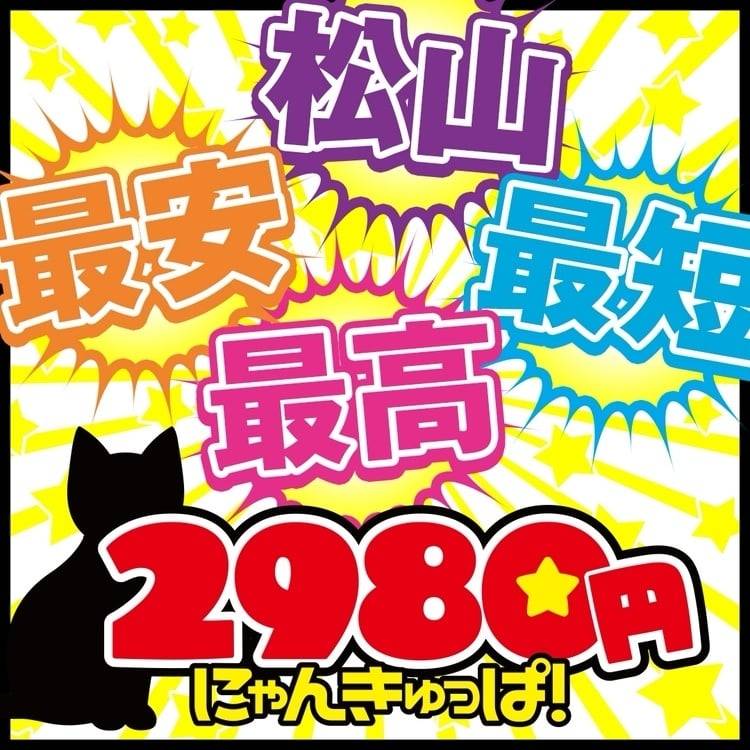 来てくれたらいいな☺️💓 ～ ✌松山2980円✌ にゃんきゅっぱ ～