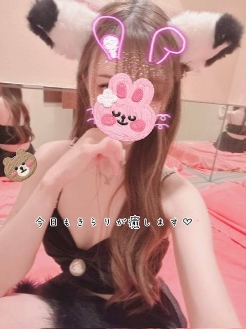 今日もきらりが癒しますっ♡