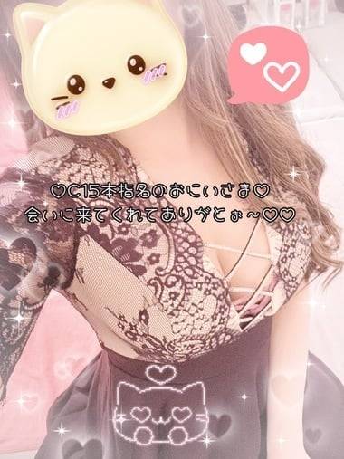 ♡♡C15本指名のおにいさまへ♡♡