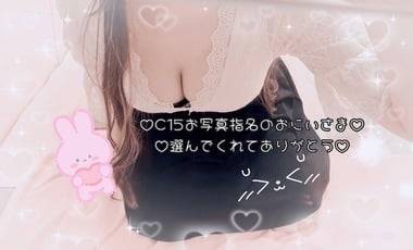 ♡C15お写真指名のおにいさまへ♡