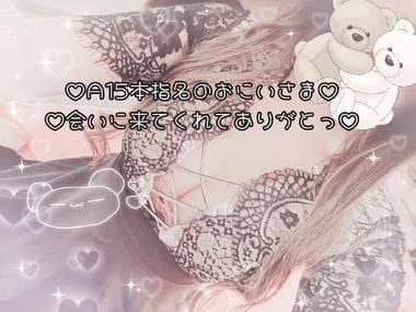 ♡♡A15本指名のおにいさま♡♡
