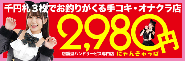 2980円(にゃんきゅっぱ)