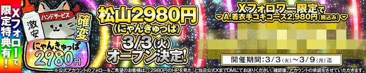 2980円（松山・道後 手コキ）