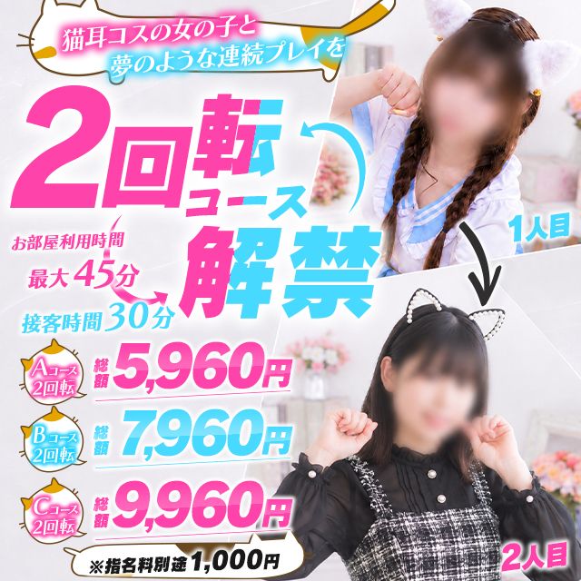 2回転コースついに解禁