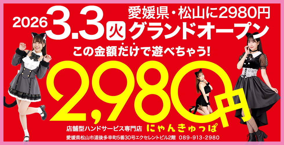 2980円（松山・道後手コキ）