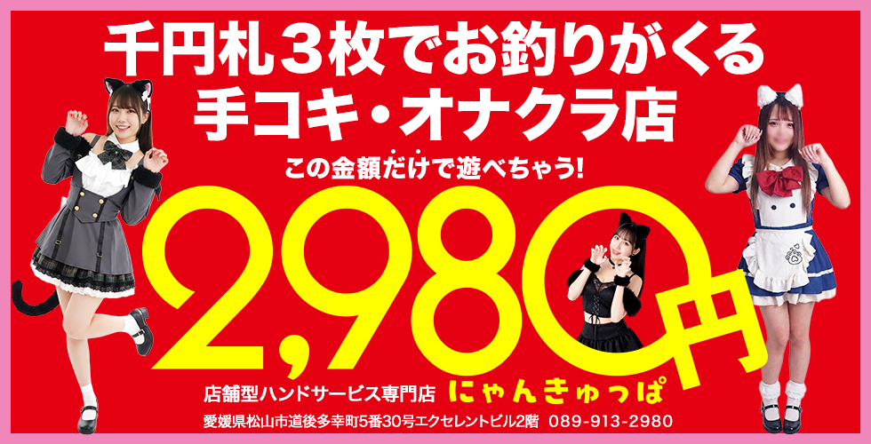 2980円(にゃんきゅっぱ)(松山・道後手コキ)