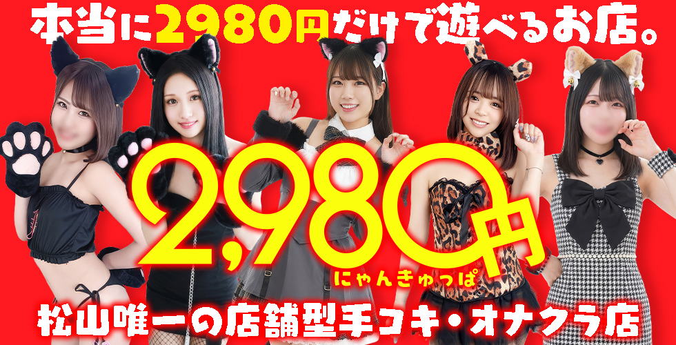 2980円(にゃんきゅっぱ)(松山・道後手コキ)