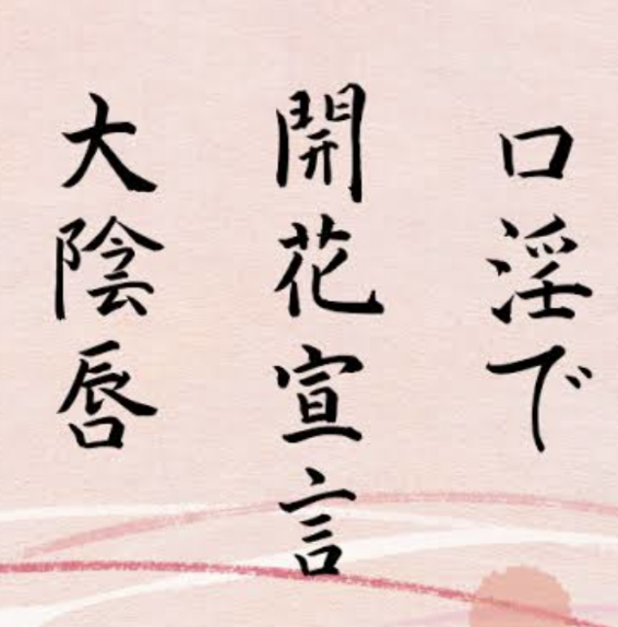 遠藤　えみ（えんどう　えみ）（四十・五十　悦んで～しじゅう・ごじゅうの悦び）