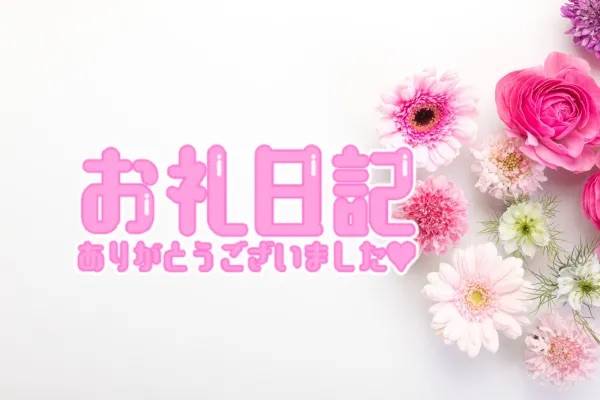 リピーター様☆☆