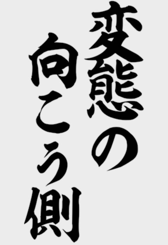遠藤　えみ（えんどう　えみ）（四十・五十　悦んで～しじゅう・ごじゅうの悦び）