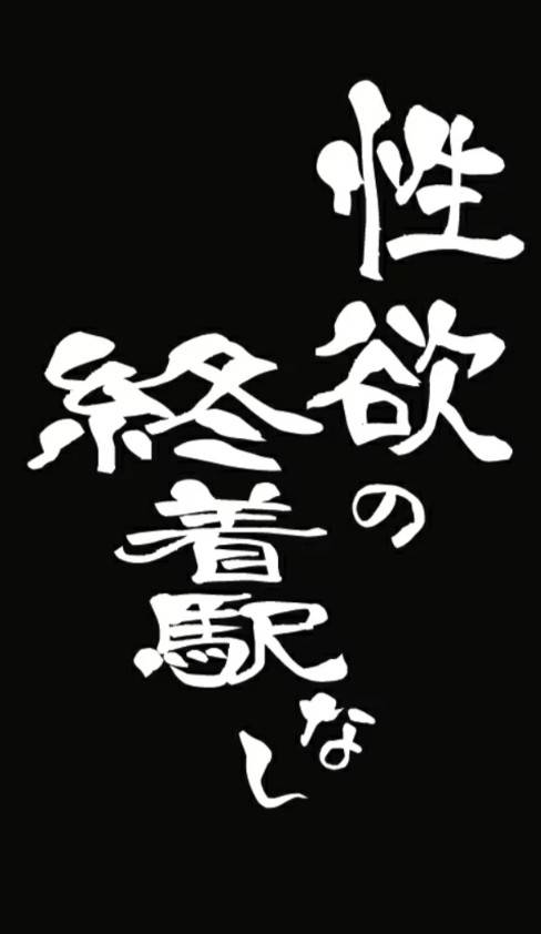 遠藤 えみ(えんどう えみ)(四十・五十 悦んで~しじゅう・ごじゅうの悦び)
