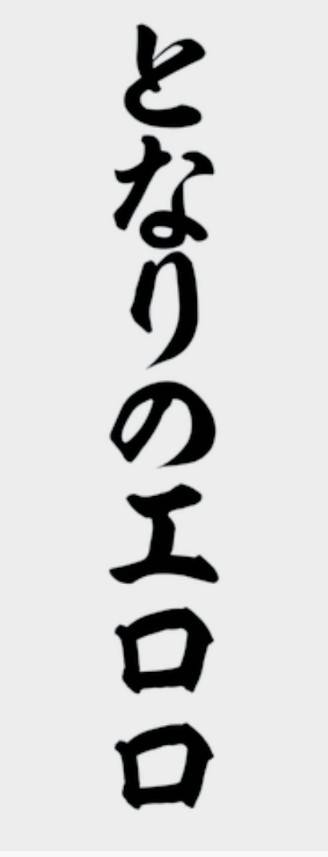 遠藤 えみ(えんどう えみ)(四十・五十 悦んで~しじゅう・ごじゅうの悦び)