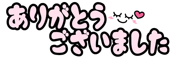 お礼♡