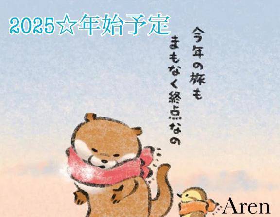 🐹年始予定🐹