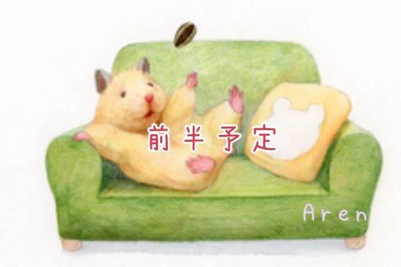 🐹忘れないうちに🐹