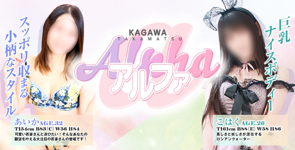 アルファ(高松ヘルス)