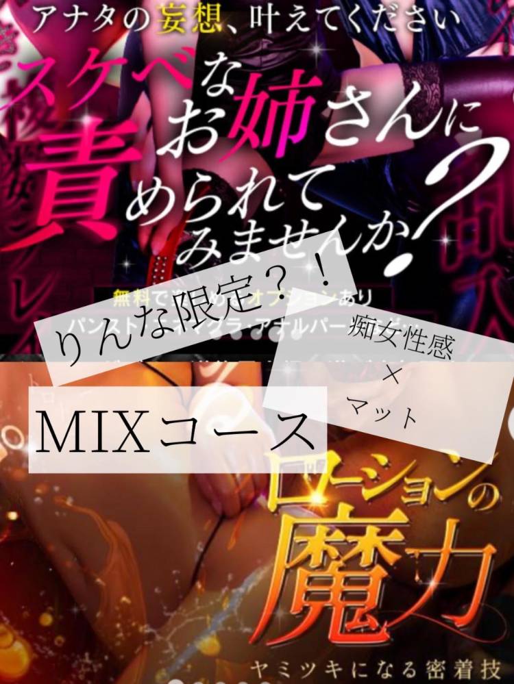 【限定??】痴女性感??マット＝MIXコース