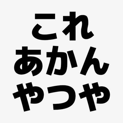 やっちまった！