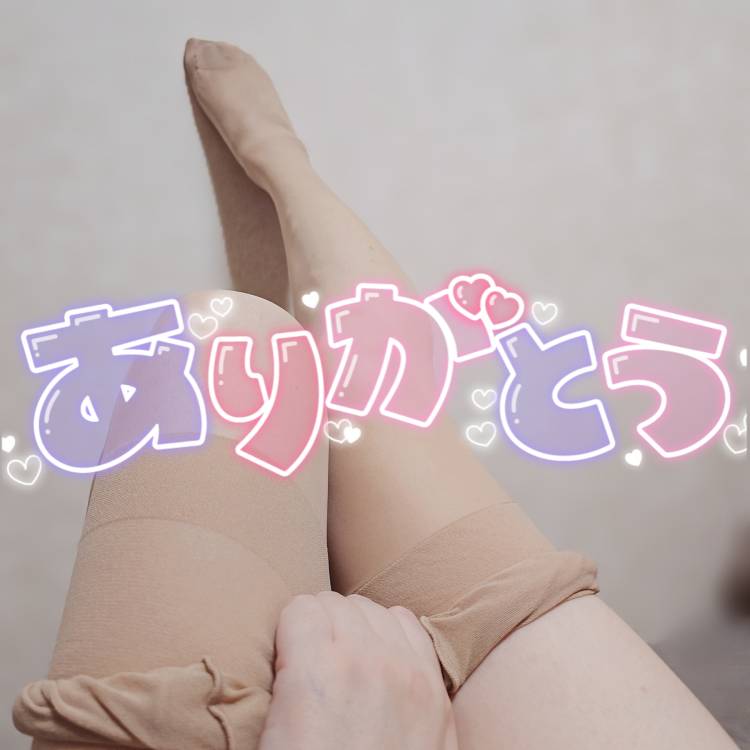 有難う♡