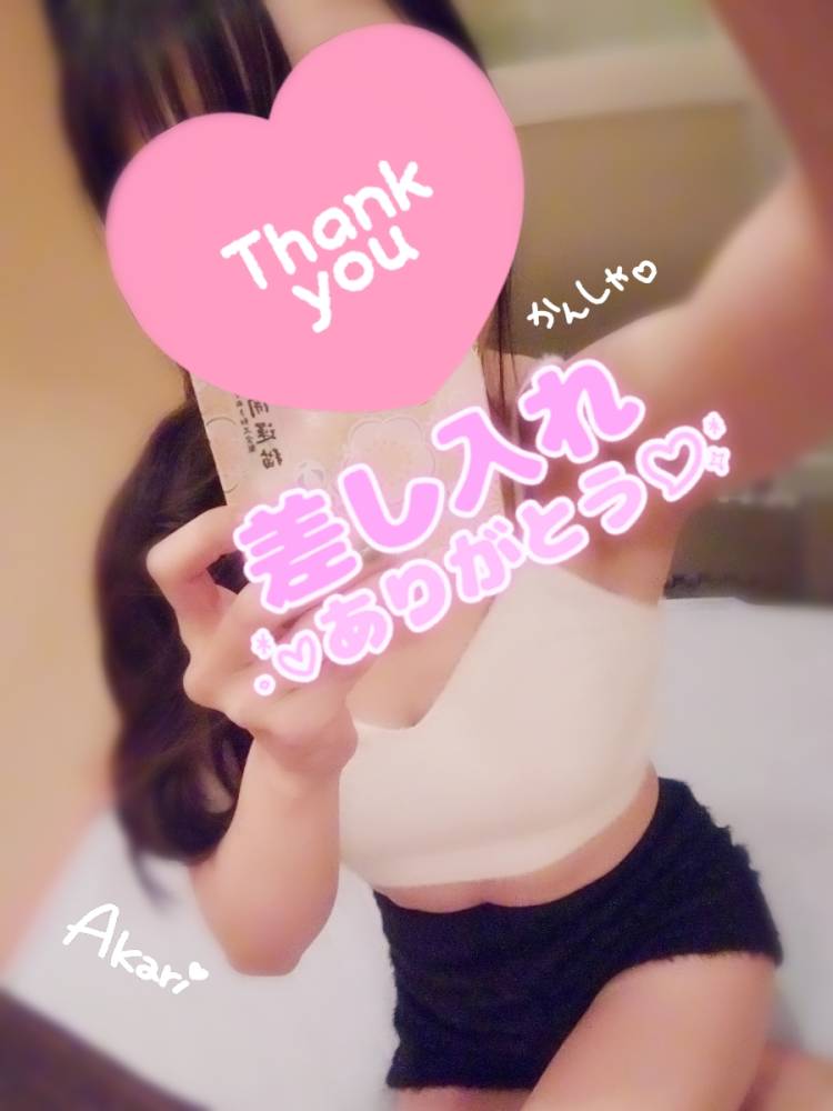 差し入れ ❤︎