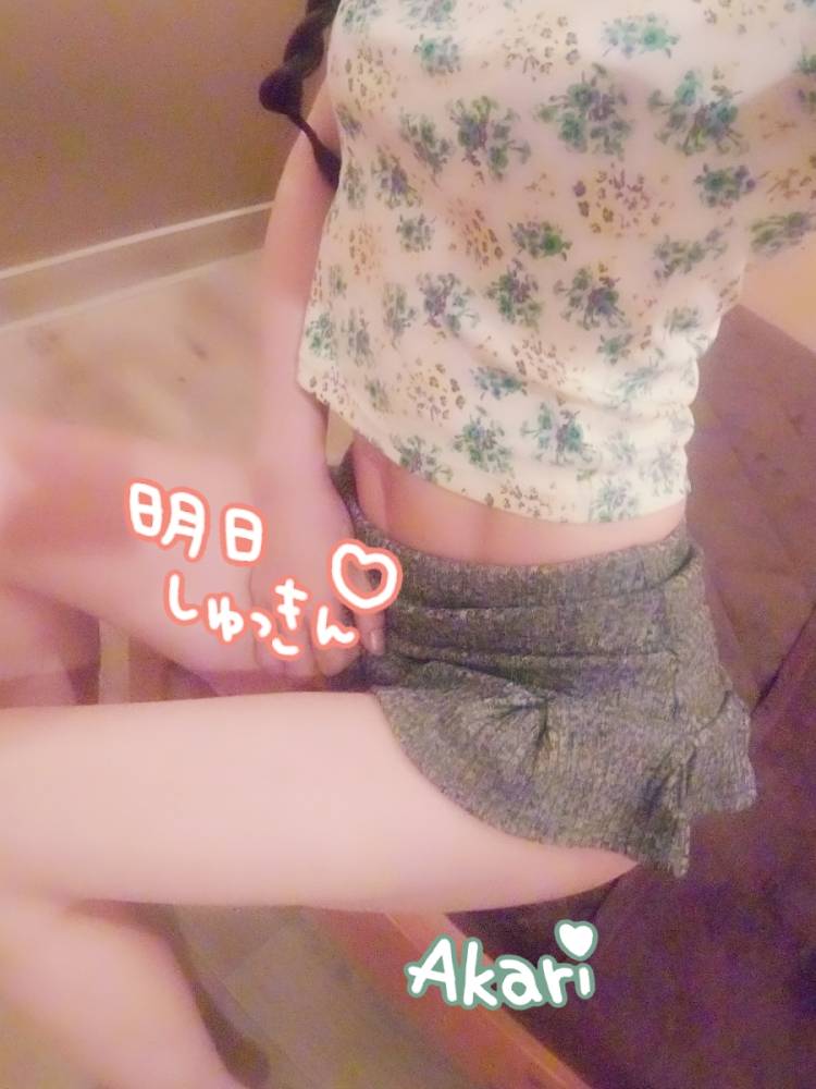 明日…♡