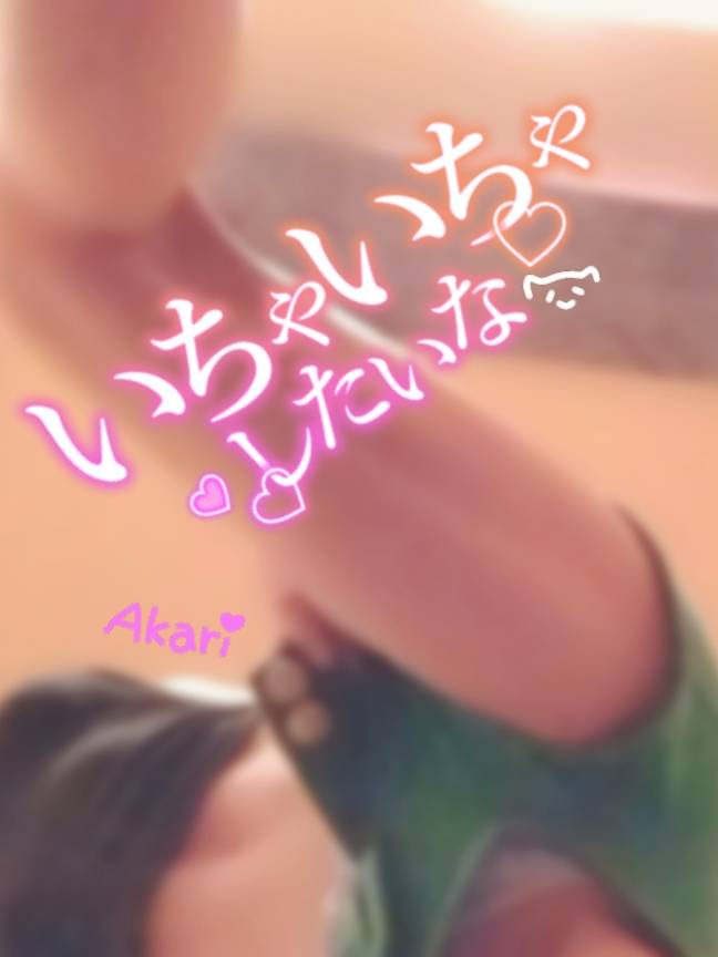 脱ぎ…♡