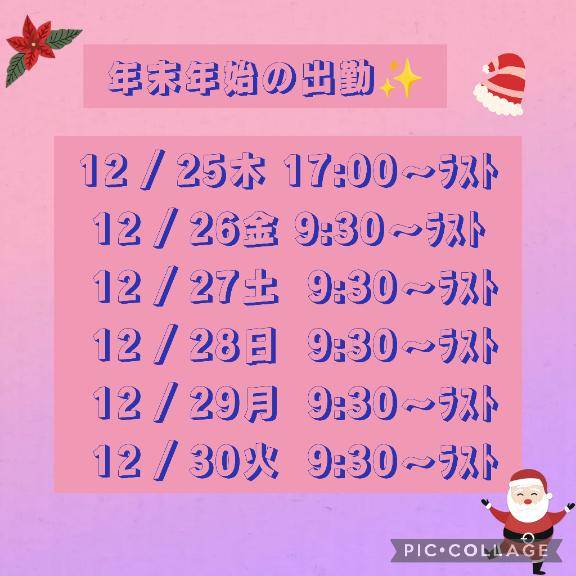 年末年始の予定?