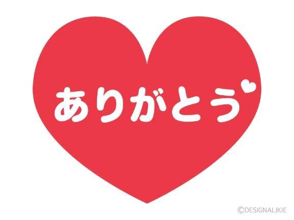 ありがとう♡