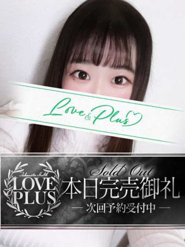 さん(LOVE&PLUS)