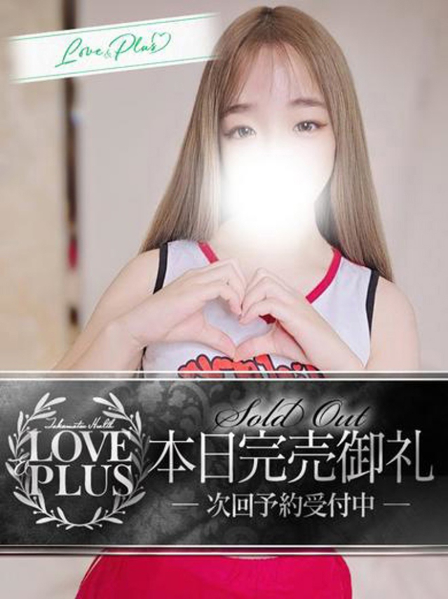 はく（LOVE&PLUS）